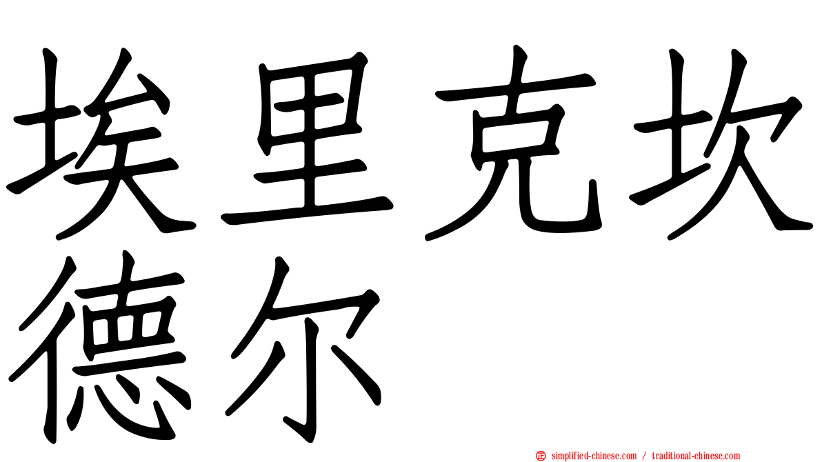 埃里克坎德尔
