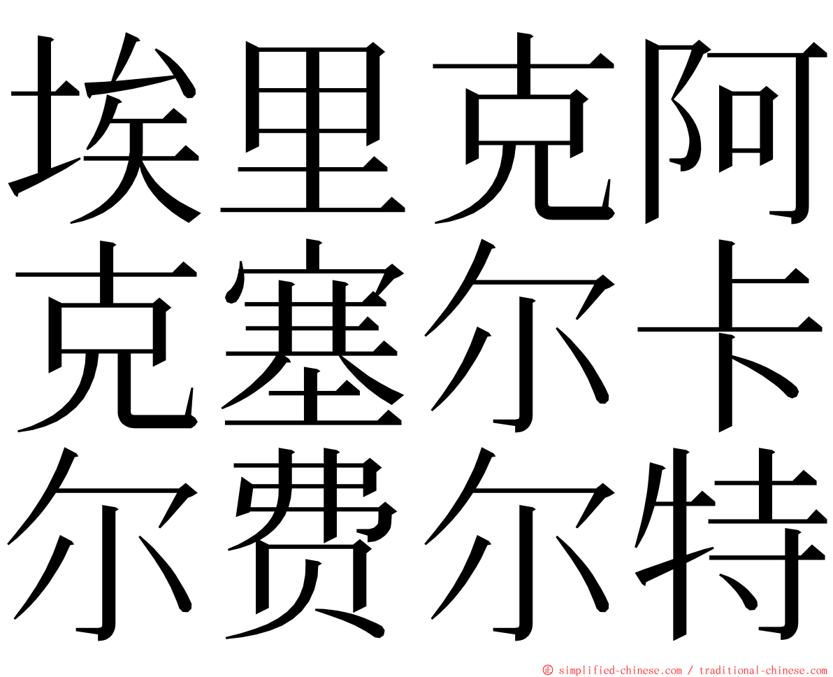 埃里克阿克塞尔卡尔费尔特 ming font