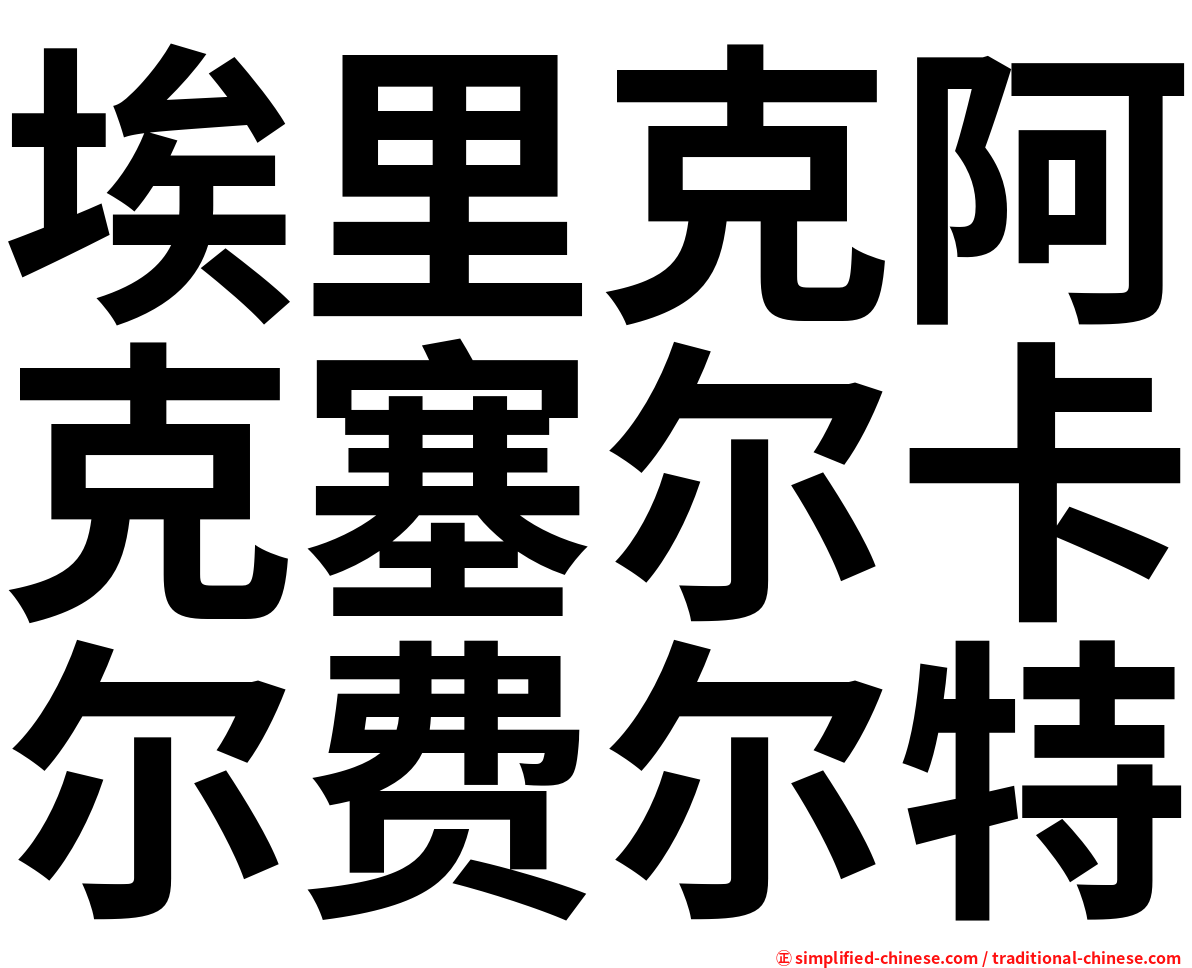 埃里克阿克塞尔卡尔费尔特