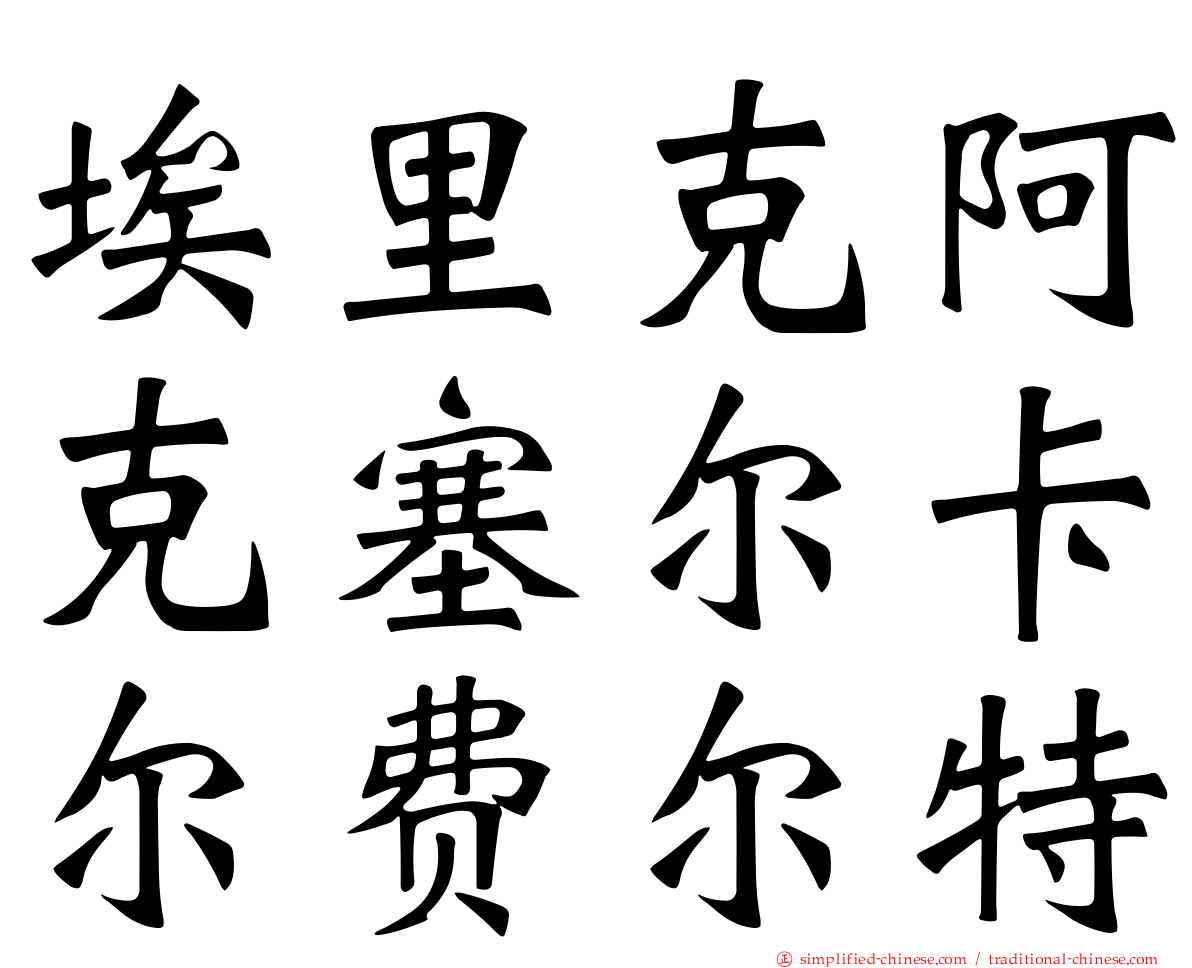 埃里克阿克塞尔卡尔费尔特