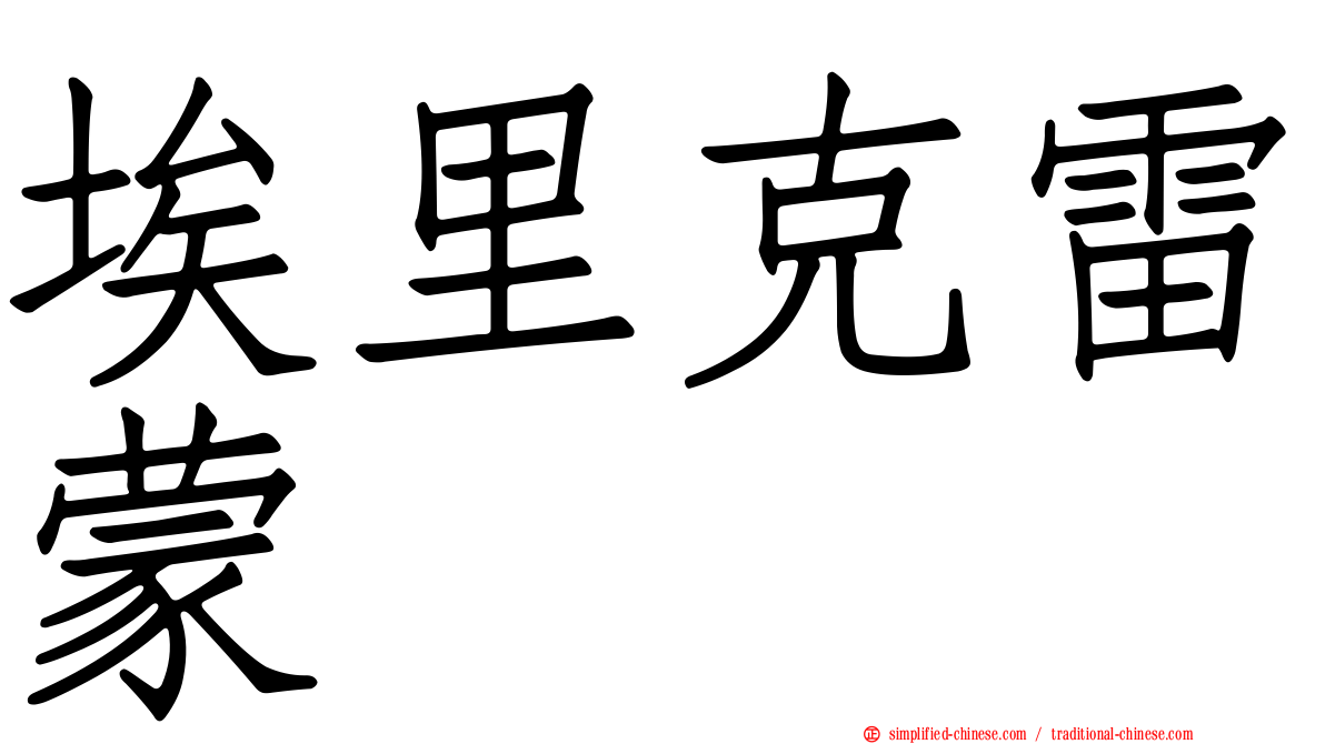 埃里克雷蒙