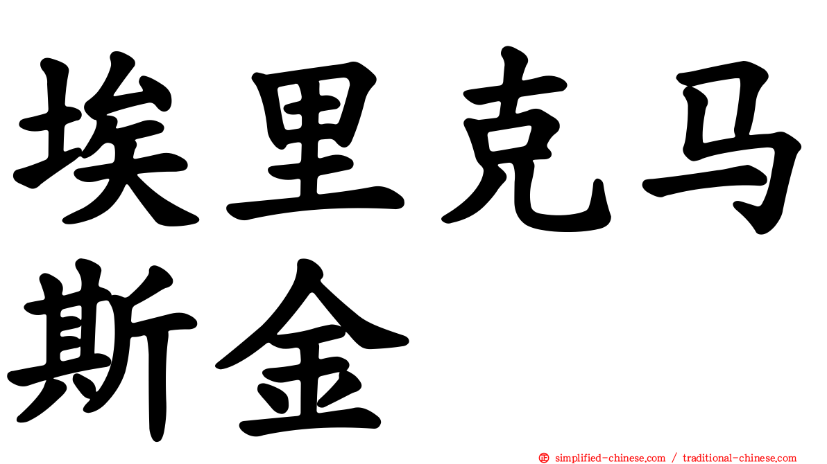 埃里克马斯金