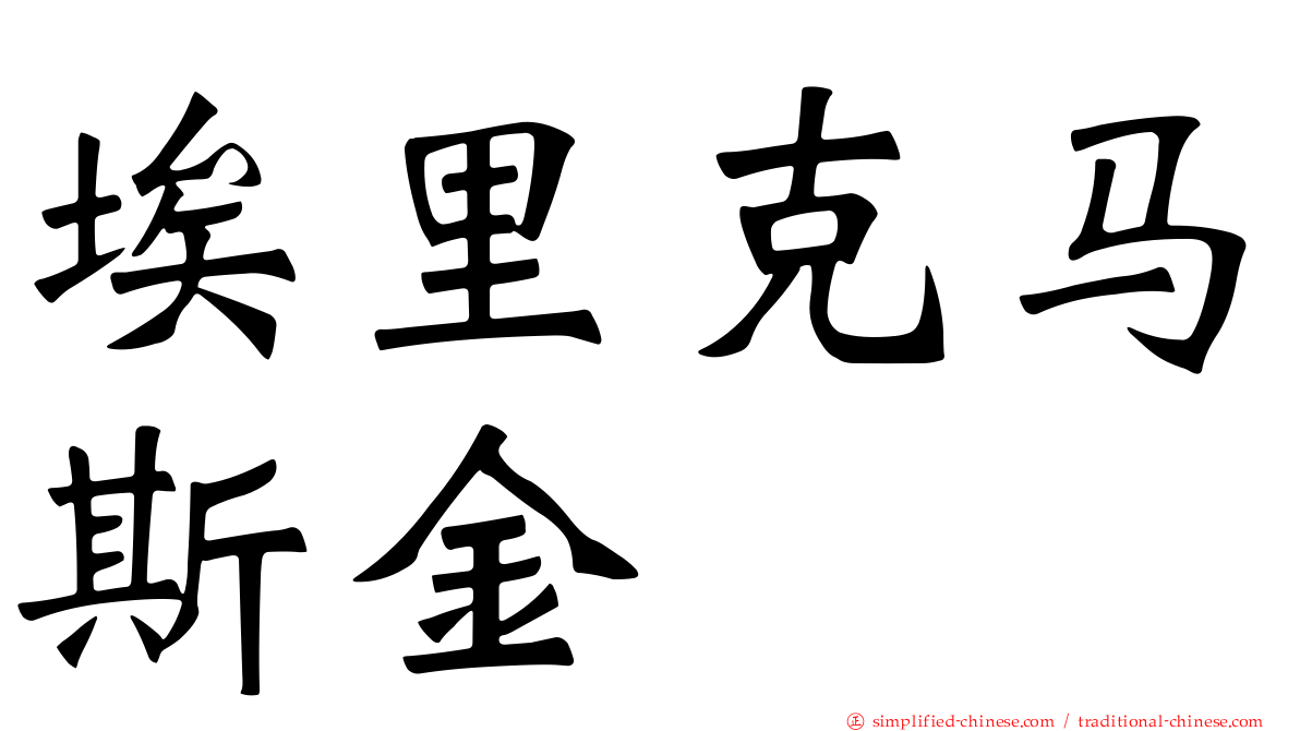 埃里克马斯金