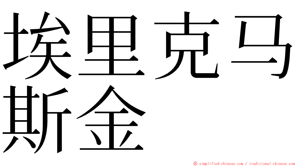埃里克马斯金 ming font