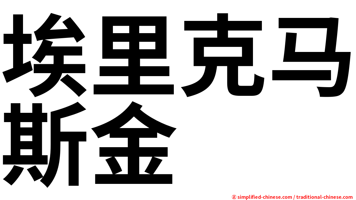 埃里克马斯金