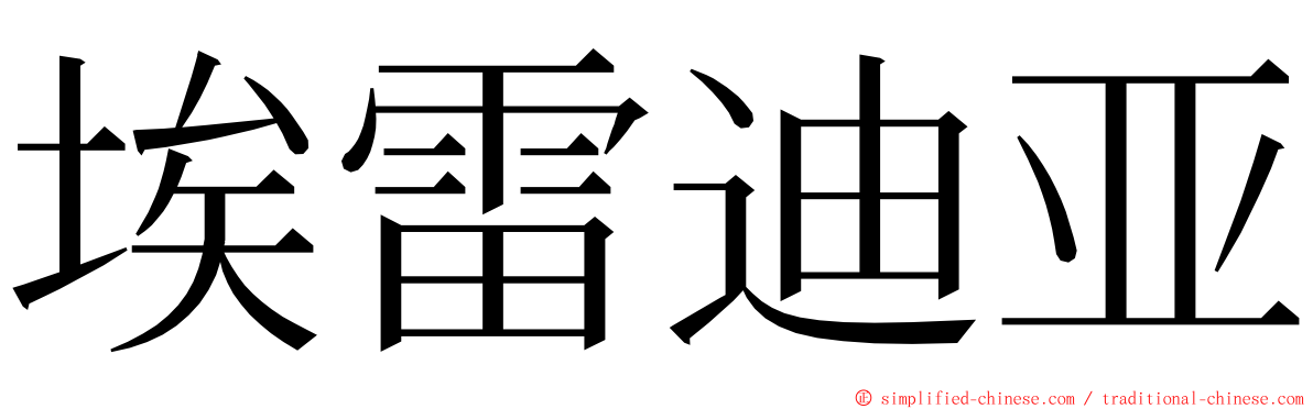 埃雷迪亚 ming font