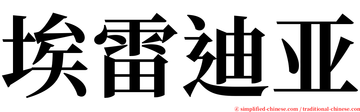埃雷迪亚 serif font