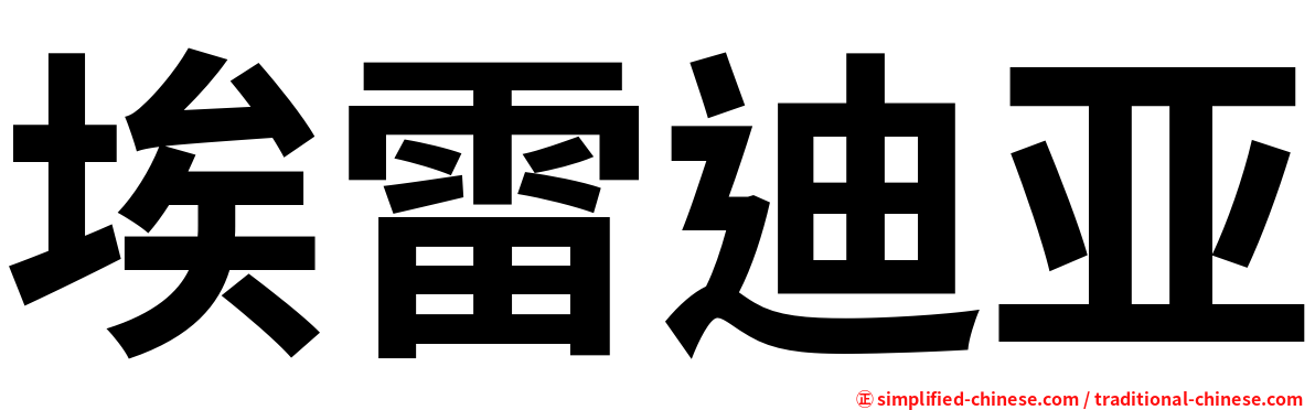 埃雷迪亚