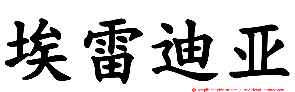 埃雷迪亚