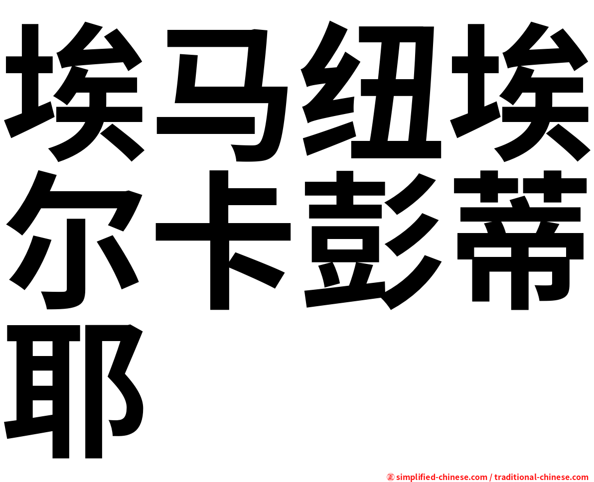 埃马纽埃尔卡彭蒂耶