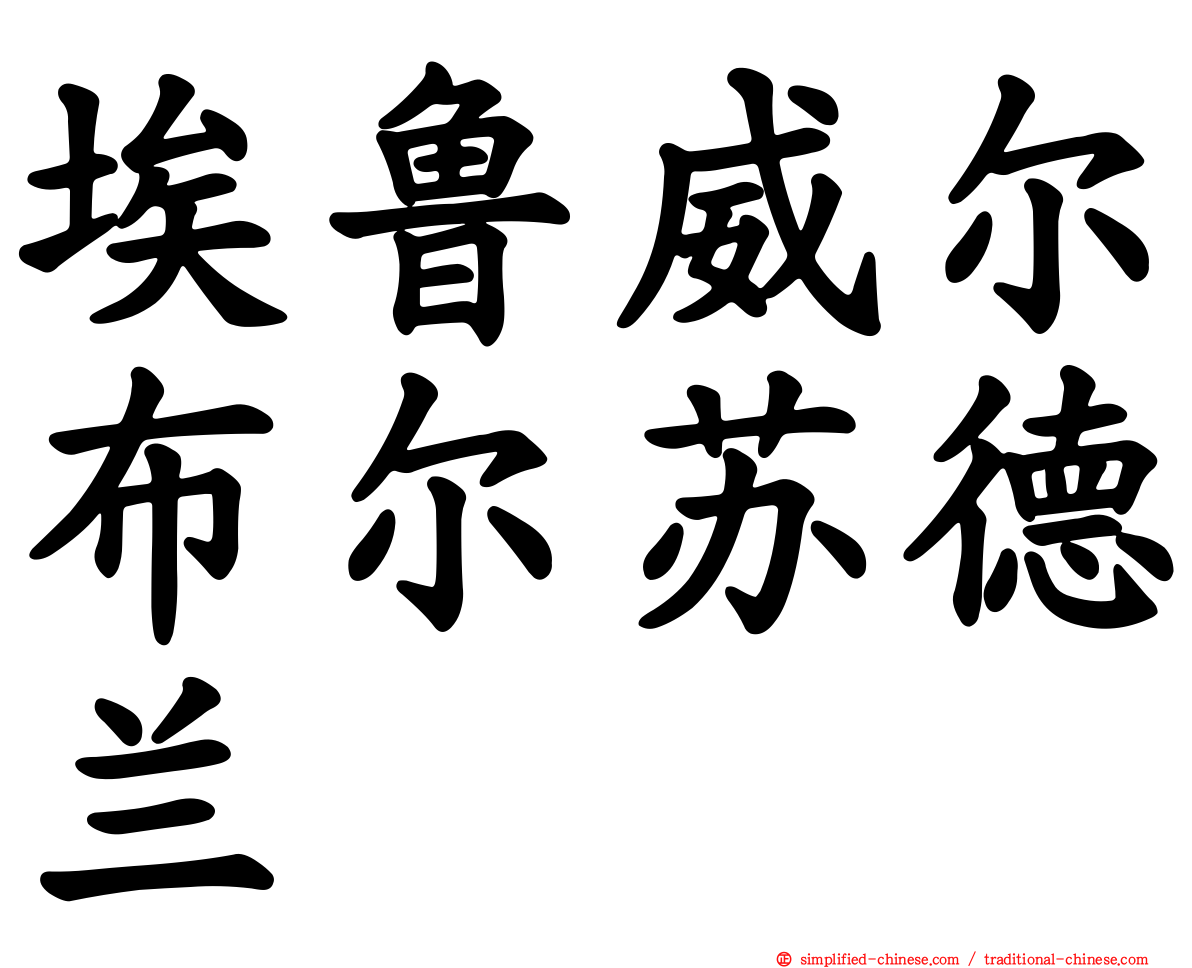 埃鲁威尔布尔苏德兰