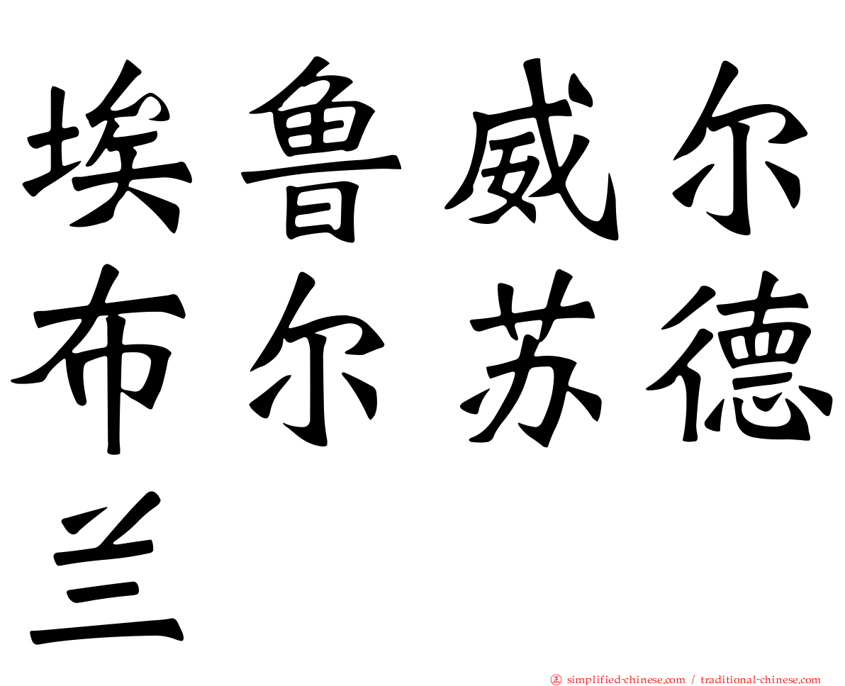 埃鲁威尔布尔苏德兰