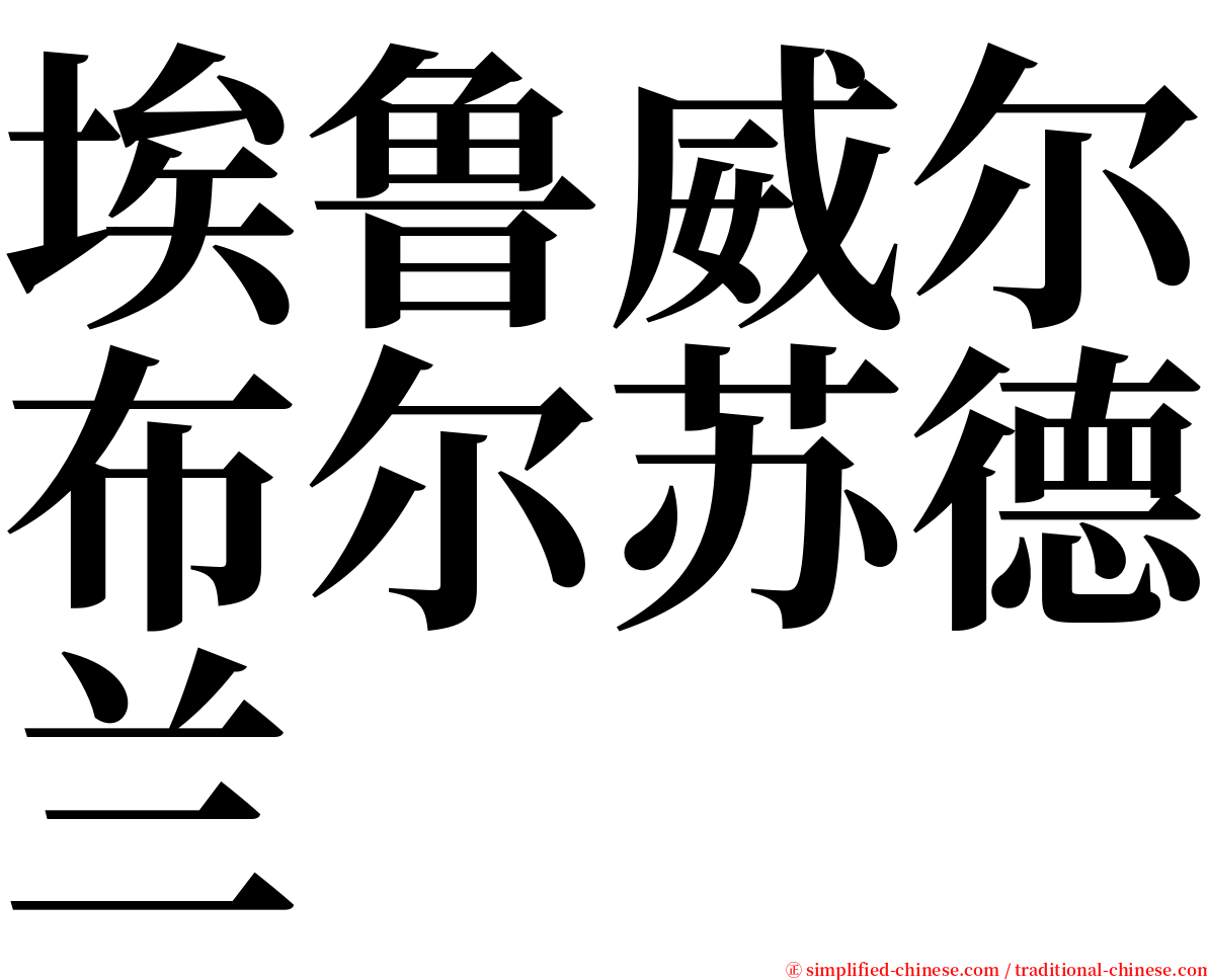 埃鲁威尔布尔苏德兰 serif font