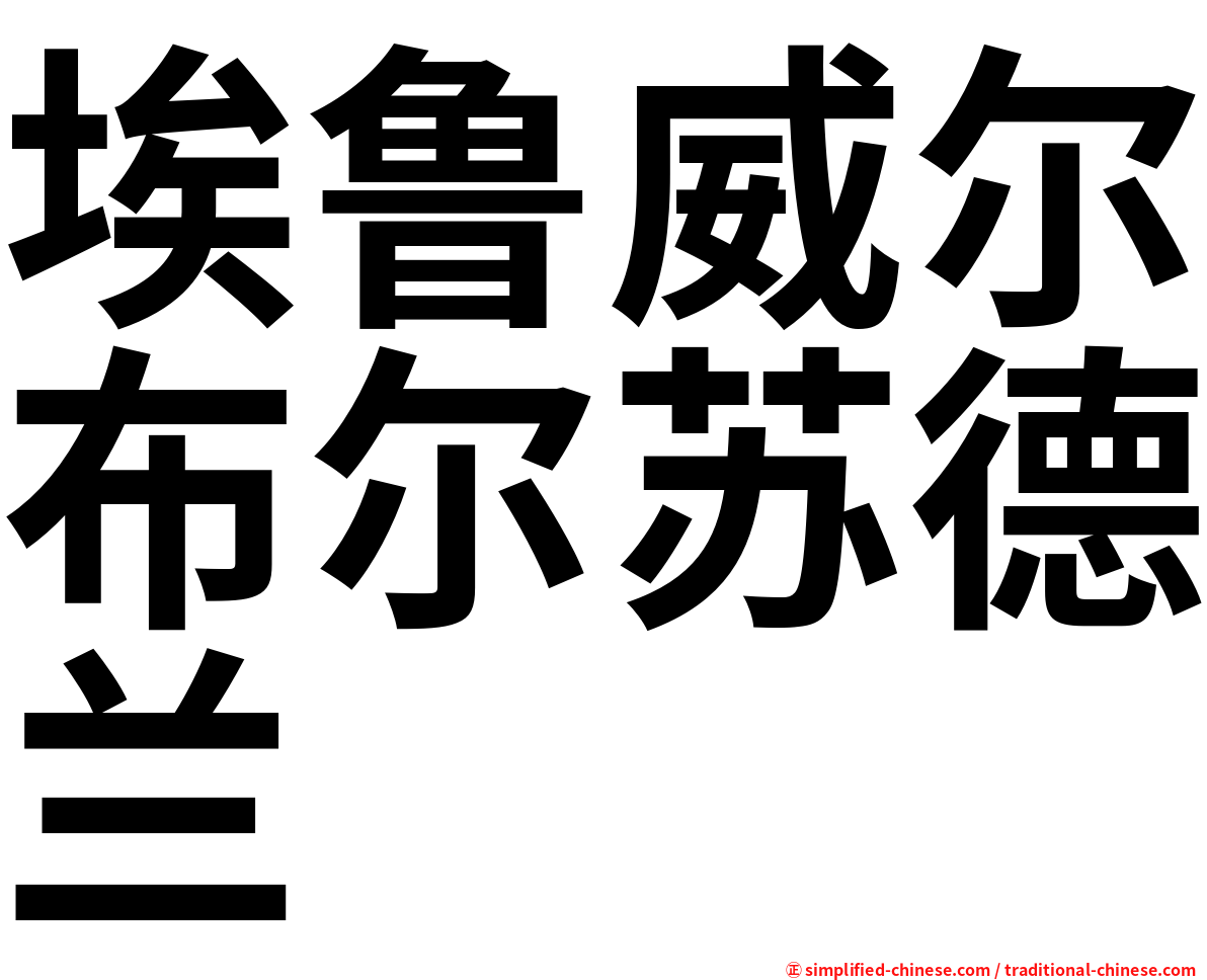 埃鲁威尔布尔苏德兰