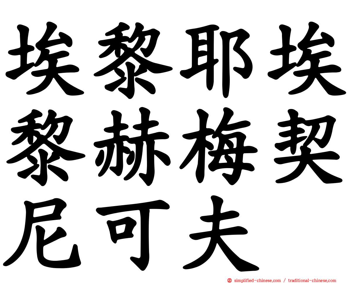 埃黎耶埃黎赫梅契尼可夫