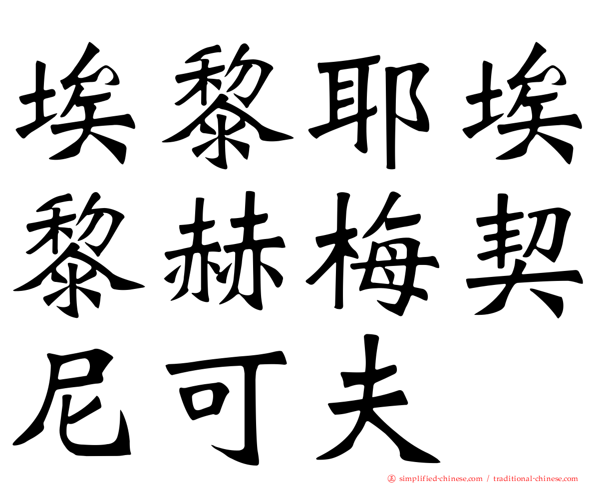 埃黎耶埃黎赫梅契尼可夫