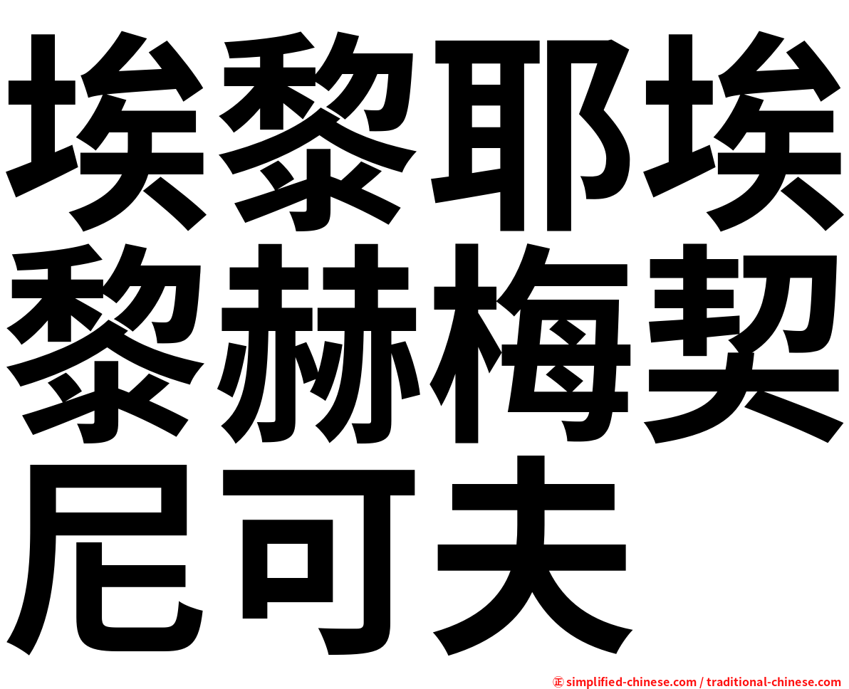 埃黎耶埃黎赫梅契尼可夫