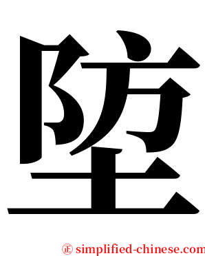 埅 serif font