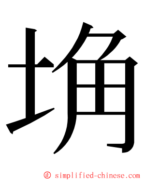 埆 ming font