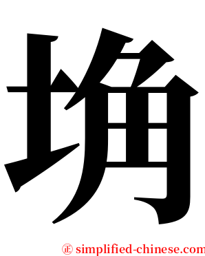 埆 serif font