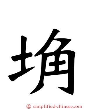 埆