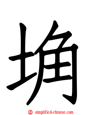 埆