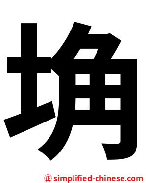 埆