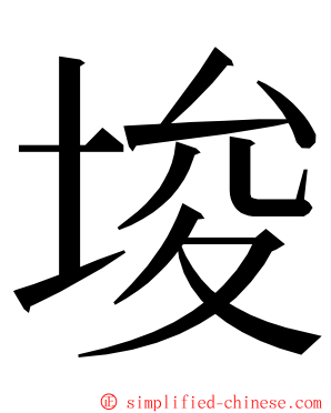 埈 ming font