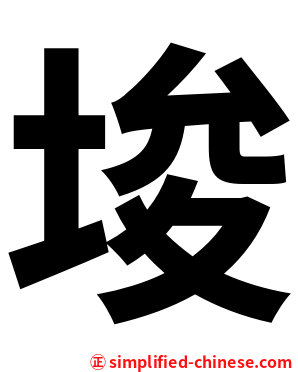埈
