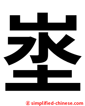 埊
