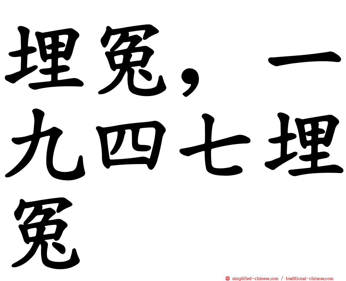 埋冤，一九四七埋冤