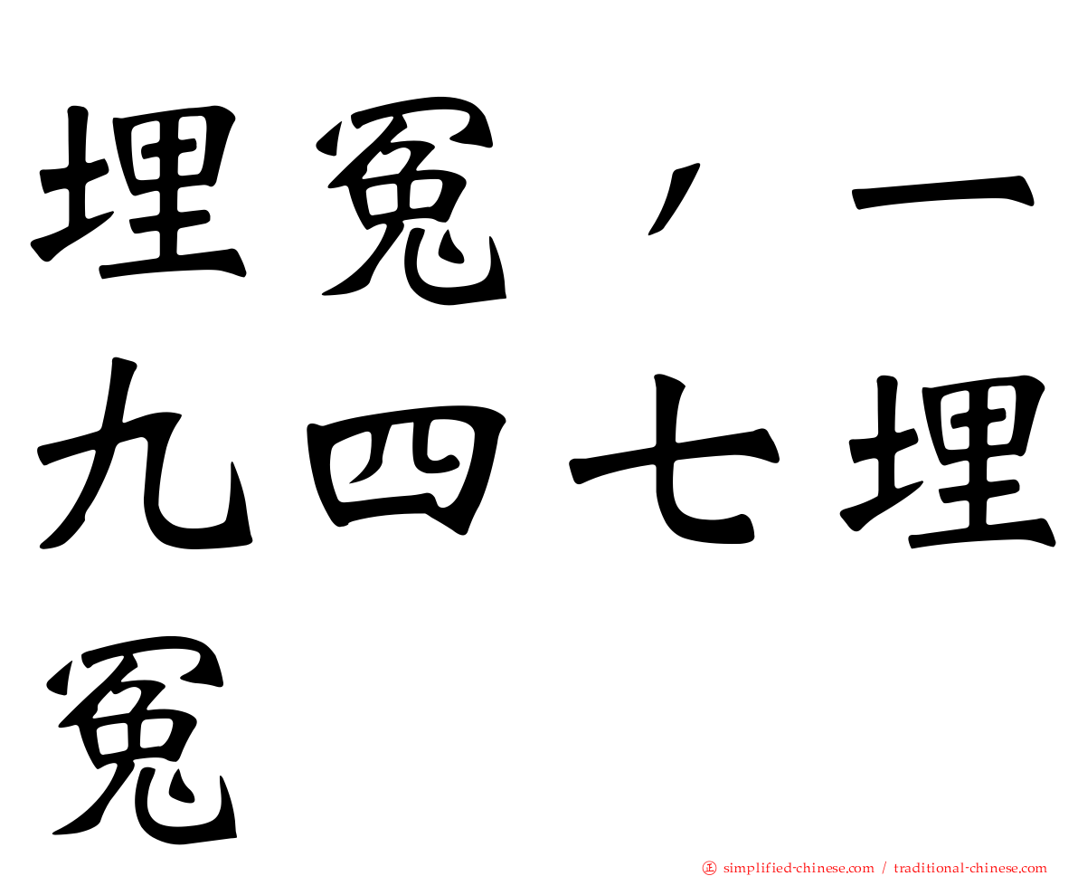 埋冤，一九四七埋冤