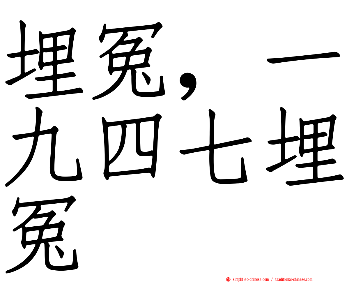 埋冤，一九四七埋冤