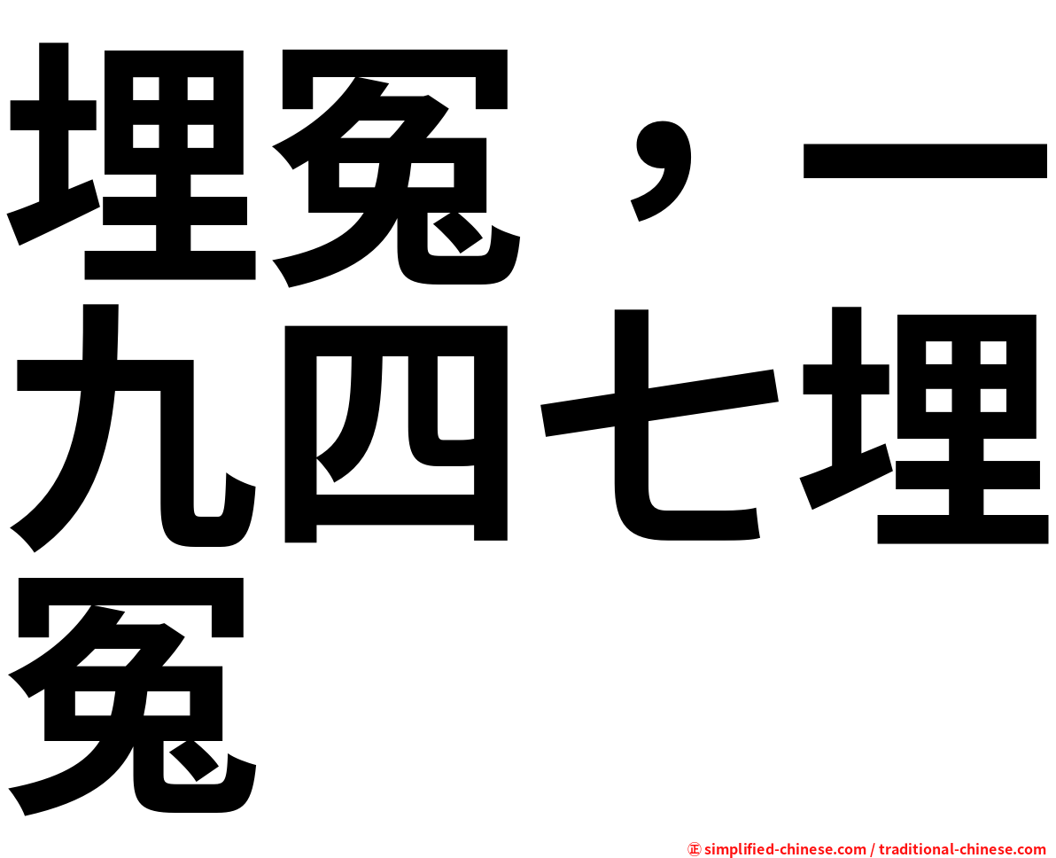 埋冤，一九四七埋冤