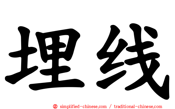 埋线
