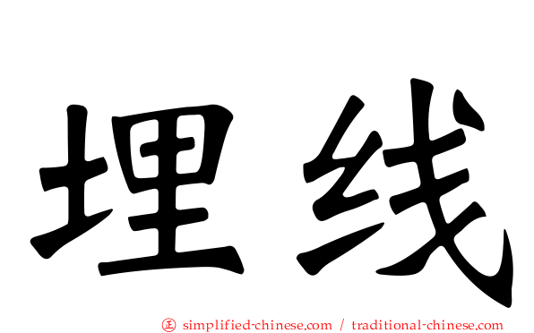 埋线