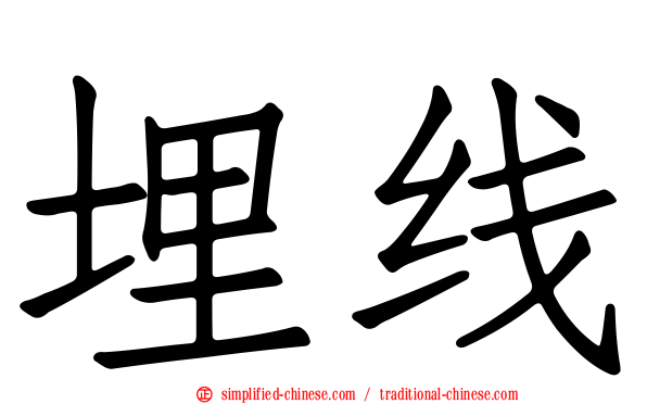 埋线