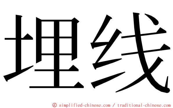 埋线 ming font