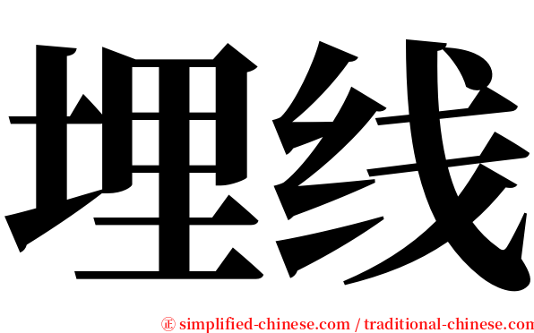 埋线 serif font