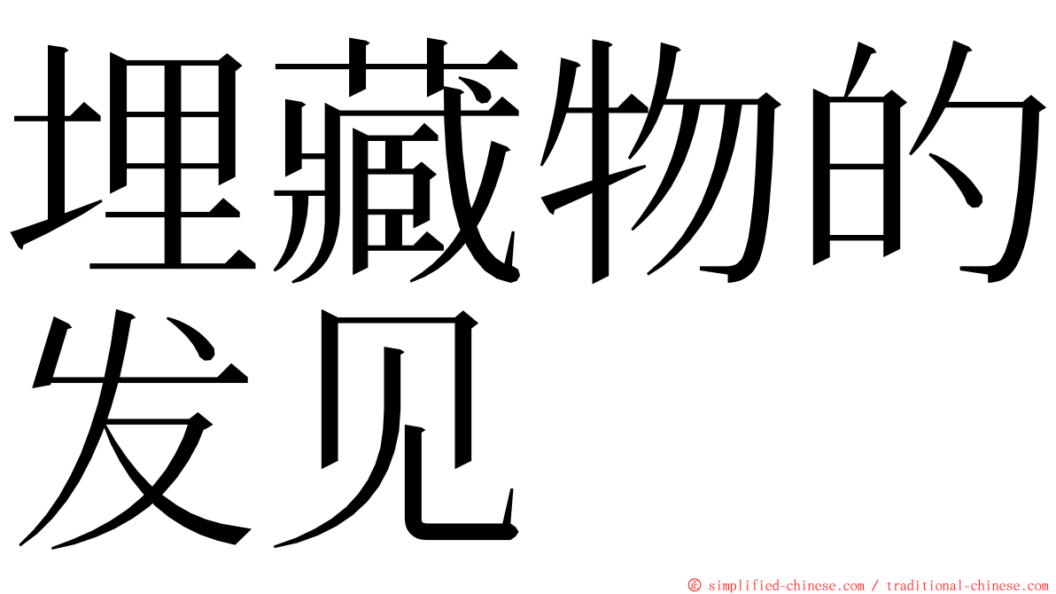 埋藏物的发见 ming font