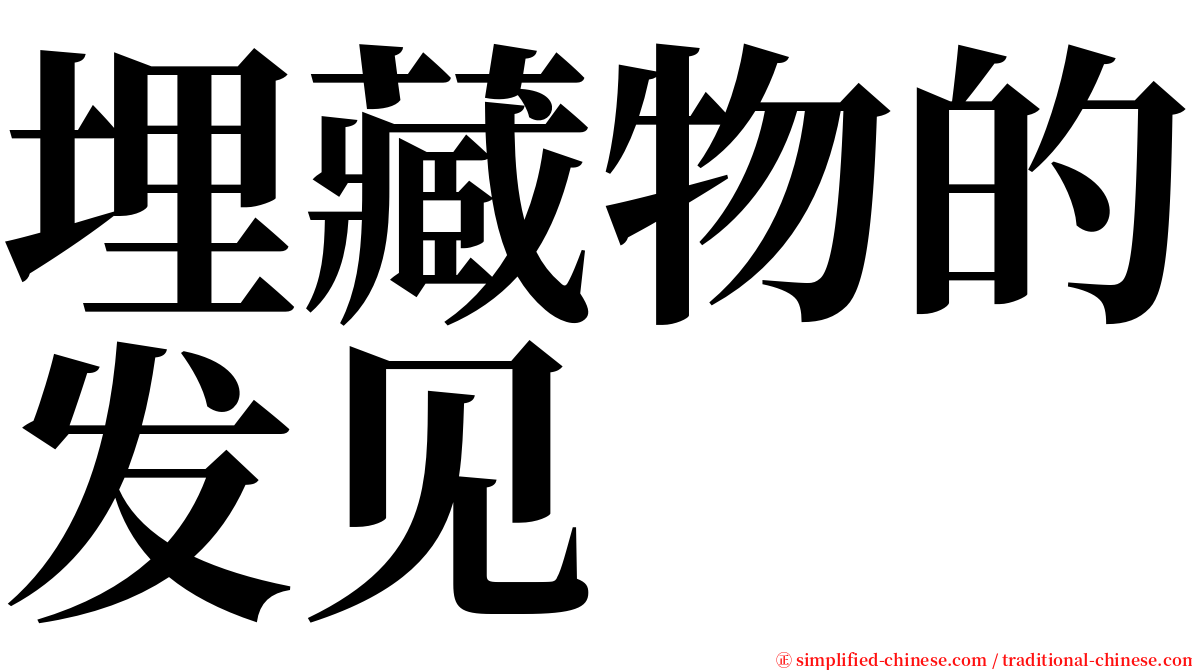 埋藏物的发见 serif font