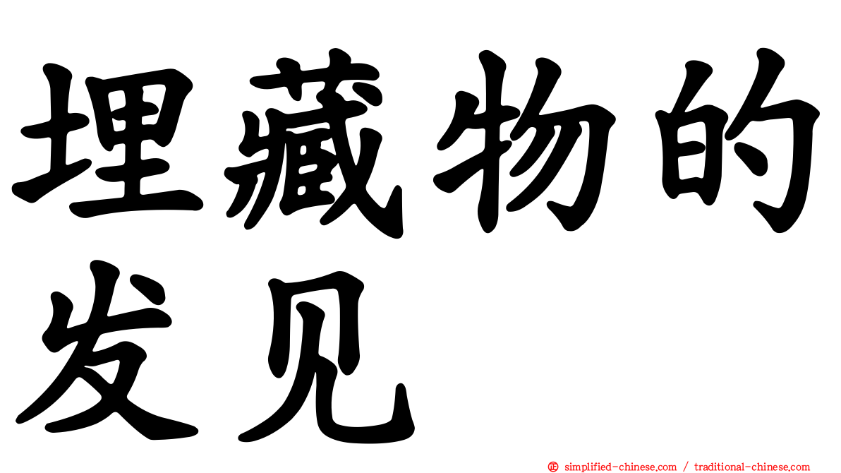 埋藏物的发见