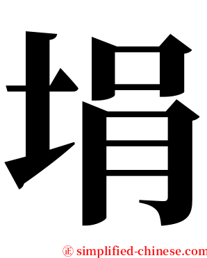 埍 serif font