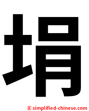 埍