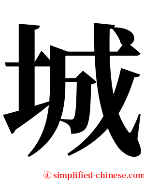 城 serif font