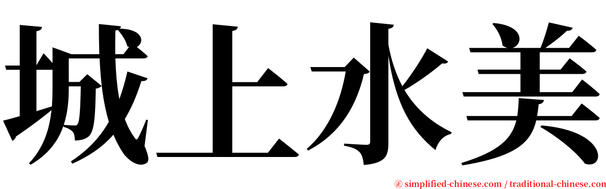 城上水美 serif font