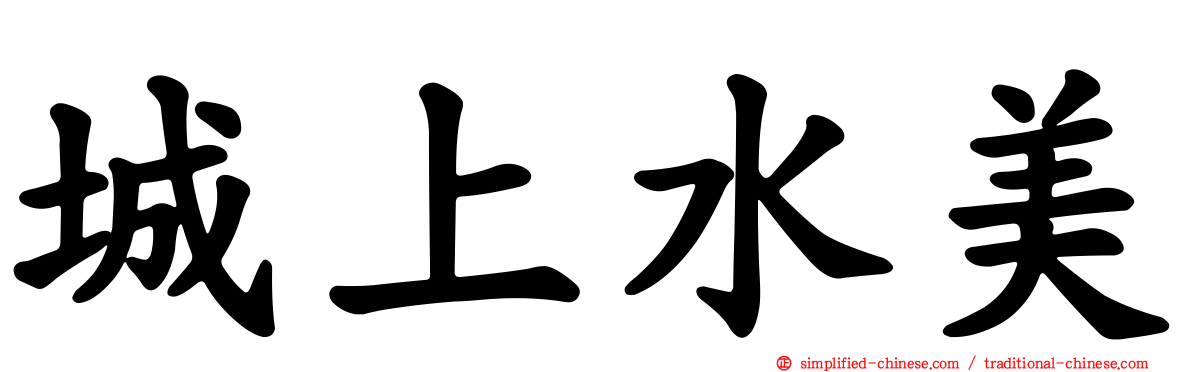 城上水美