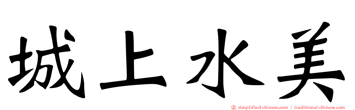 城上水美