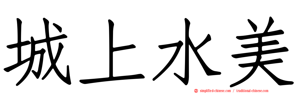 城上水美