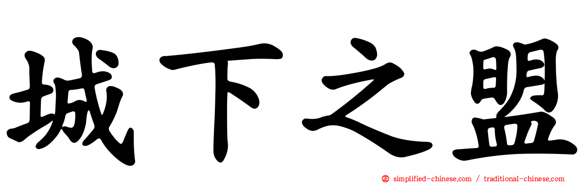 城下之盟
